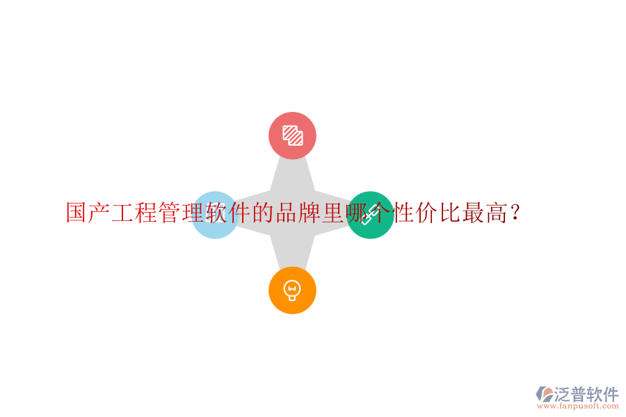 國產工程管理軟件的品牌里哪個性價比最高？