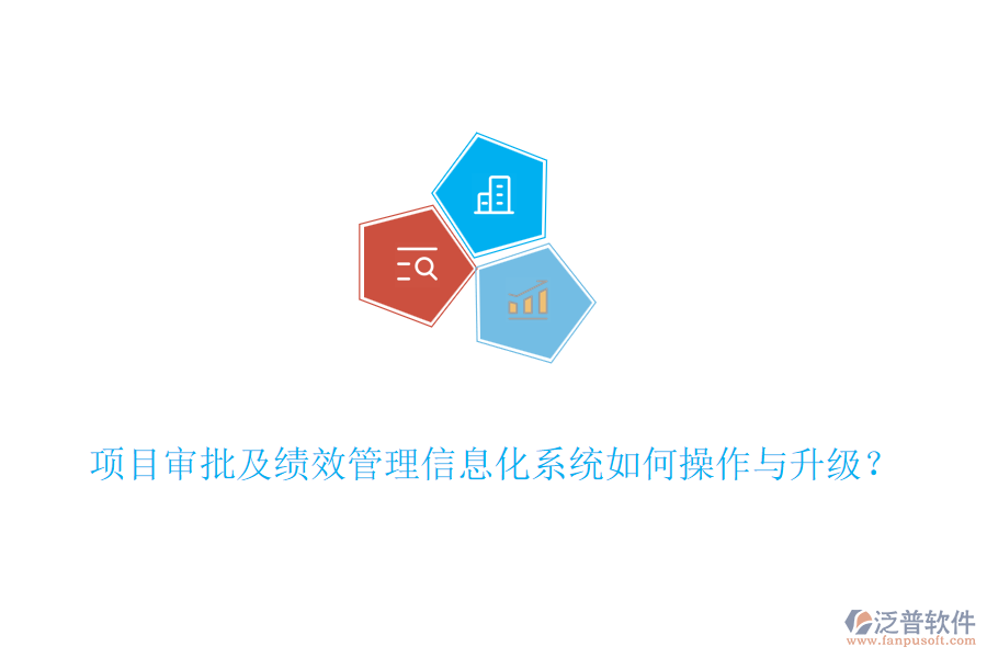 項(xiàng)目審批及績效管理信息化系統(tǒng)如何操作與升級(jí)？