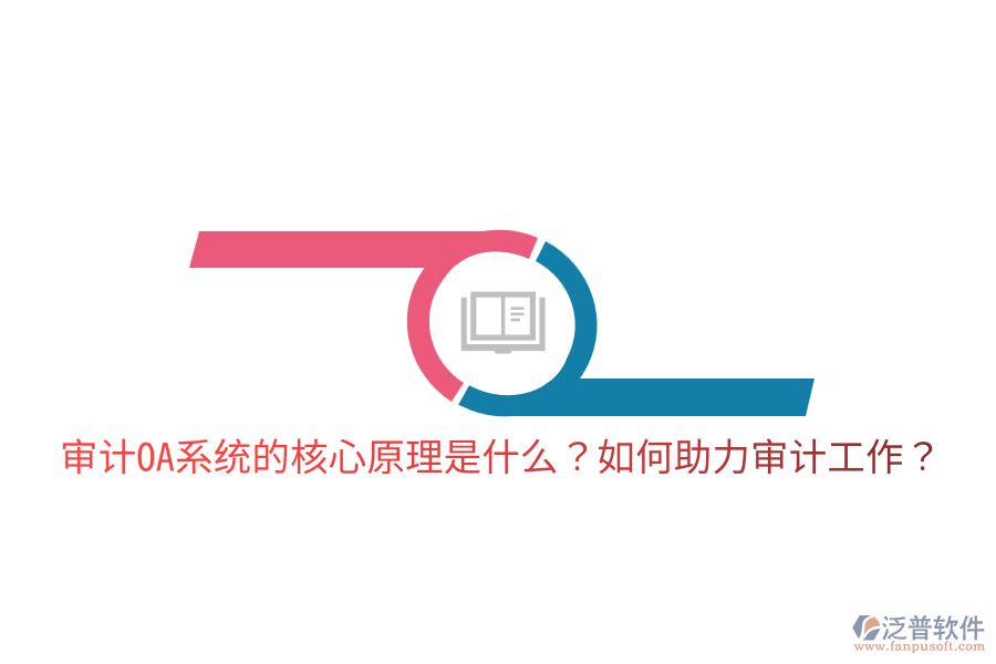  審計(jì)OA系統(tǒng)的核心原理是什么？如何助力審計(jì)工作？