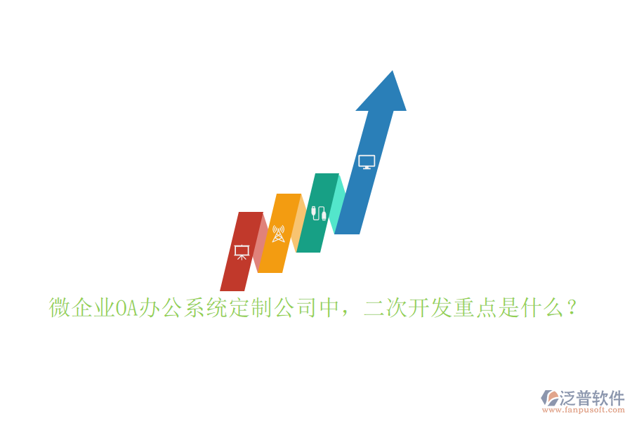 微企業(yè)OA<a href=http://www.digitaldepost.com/oa/ target=_blank class=infotextkey>辦公系統(tǒng)</a>定制公司中，二次開發(fā)重點是什么？