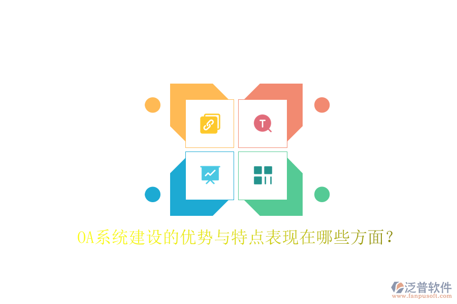  OA系統(tǒng)建設(shè)的優(yōu)勢(shì)與特點(diǎn)表現(xiàn)在哪些方面？