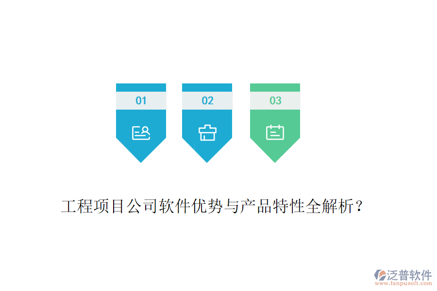 工程項(xiàng)目公司軟件優(yōu)勢(shì)與產(chǎn)品特性全解析？