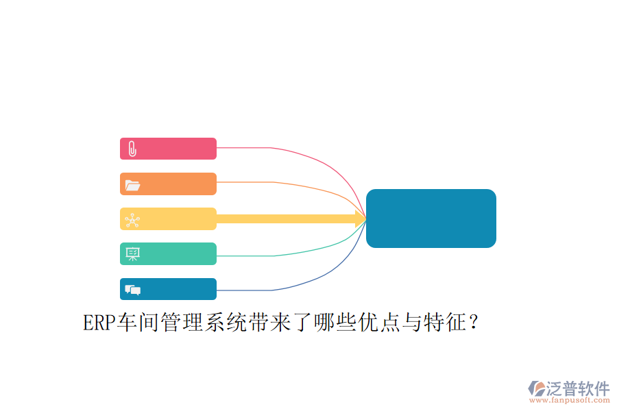 ERP車間管理系統(tǒng)帶來了哪些優(yōu)點與特征？