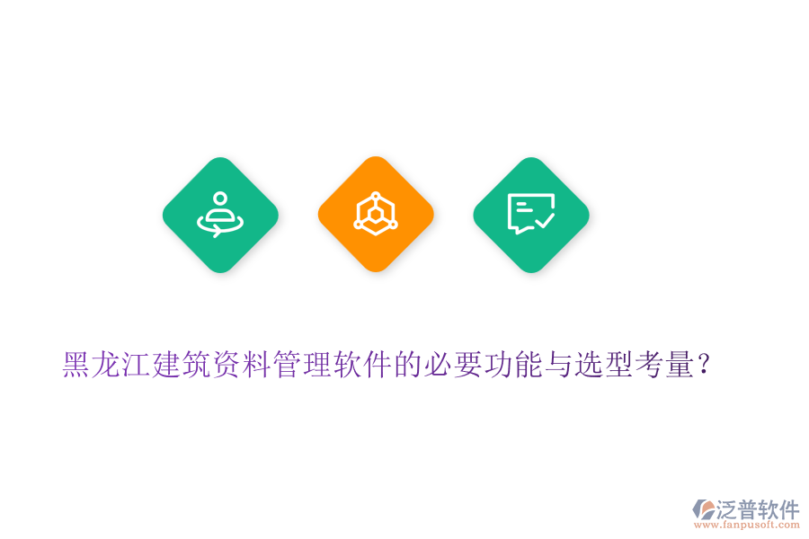 黑龍江建筑資料管理軟件的必要功能與選型考量？