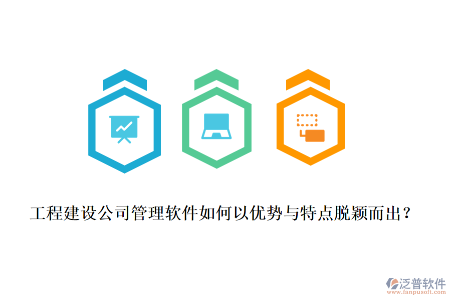 工程建設(shè)公司管理軟件如何以優(yōu)勢與特點(diǎn)脫穎而出？