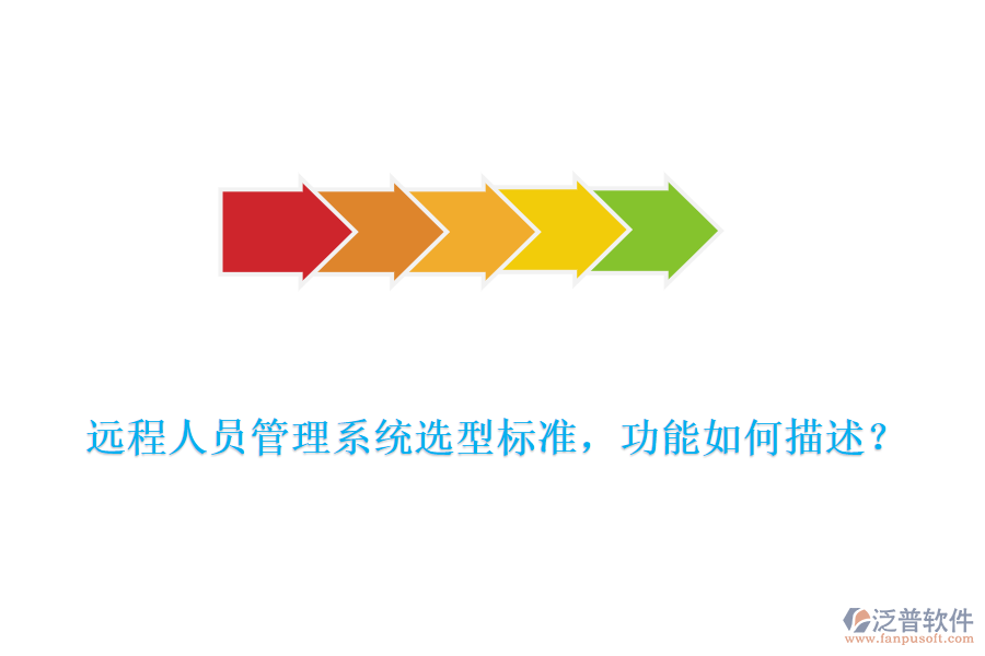 遠(yuǎn)程人員管理系統(tǒng)選型標(biāo)準(zhǔn)，功能如何描述？