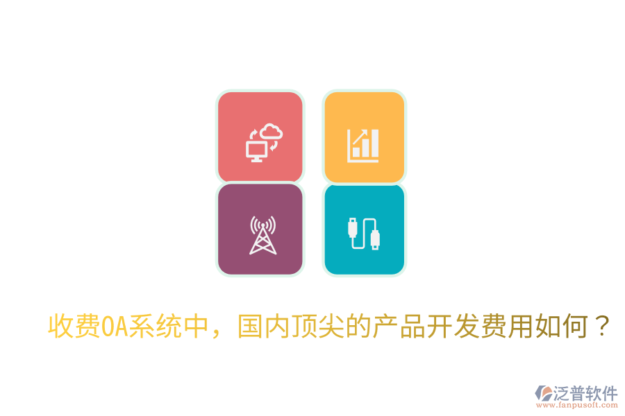  收費OA系統(tǒng)中，國內頂尖的產品開發(fā)費用如何？