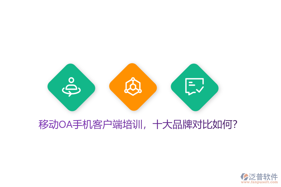 移動OA手機客戶端培訓,十大品牌對比如何?