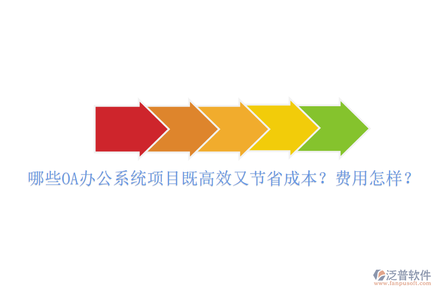  哪些OA辦公系統(tǒng)項(xiàng)目既高效又節(jié)省成本？費(fèi)用怎樣？