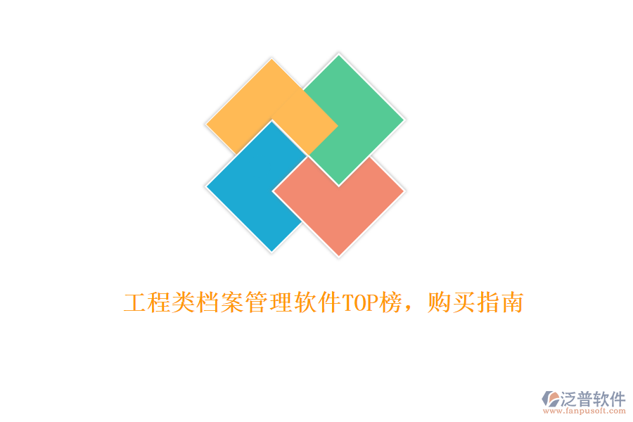 工程類檔案管理軟件TOP榜，購買指南