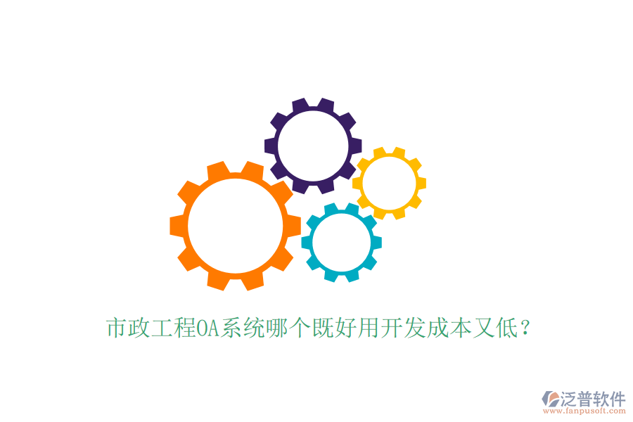  市政工程OA系統(tǒng)哪個既好用開發(fā)成本又低？