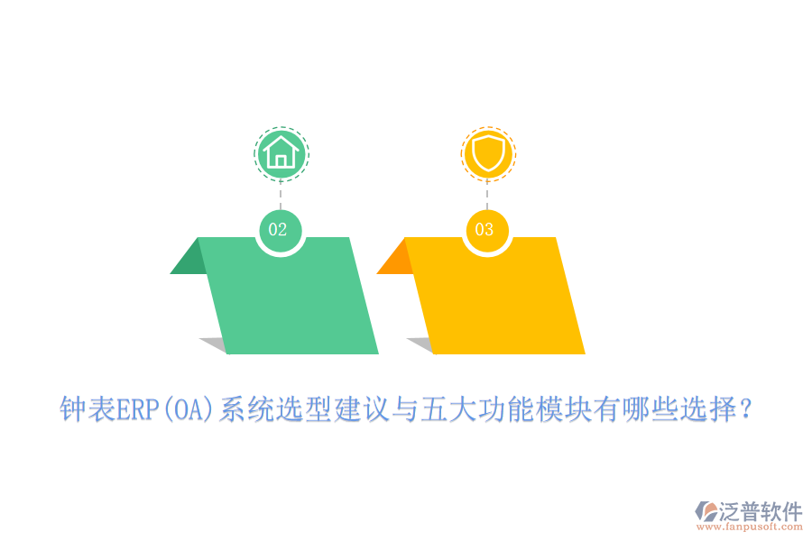 鐘表ERP(OA)系統(tǒng)選型建議與五大功能模塊有哪些選擇？