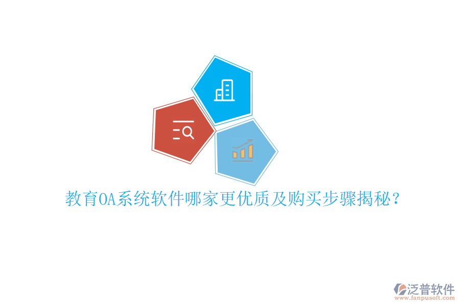  教育OA系統(tǒng)軟件哪家更優(yōu)質(zhì)及購買步驟揭秘？