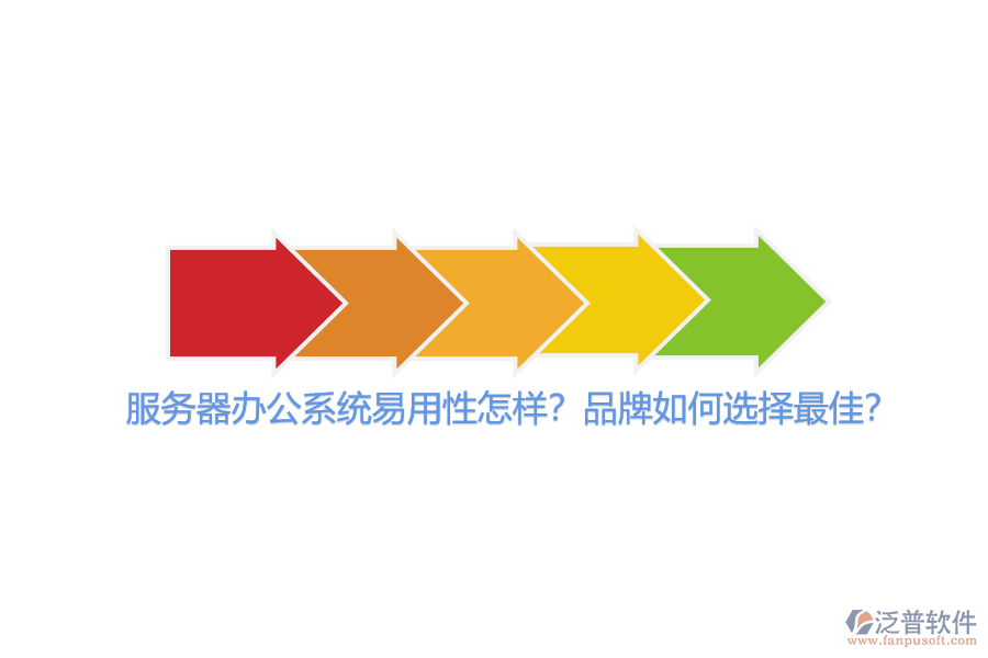 服務(wù)器辦公系統(tǒng)易用性怎樣？品牌如何選擇最佳？