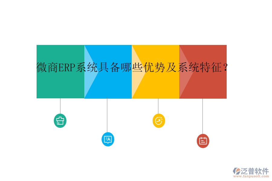微商ERP系統(tǒng)具備哪些優(yōu)勢及系統(tǒng)特征？
