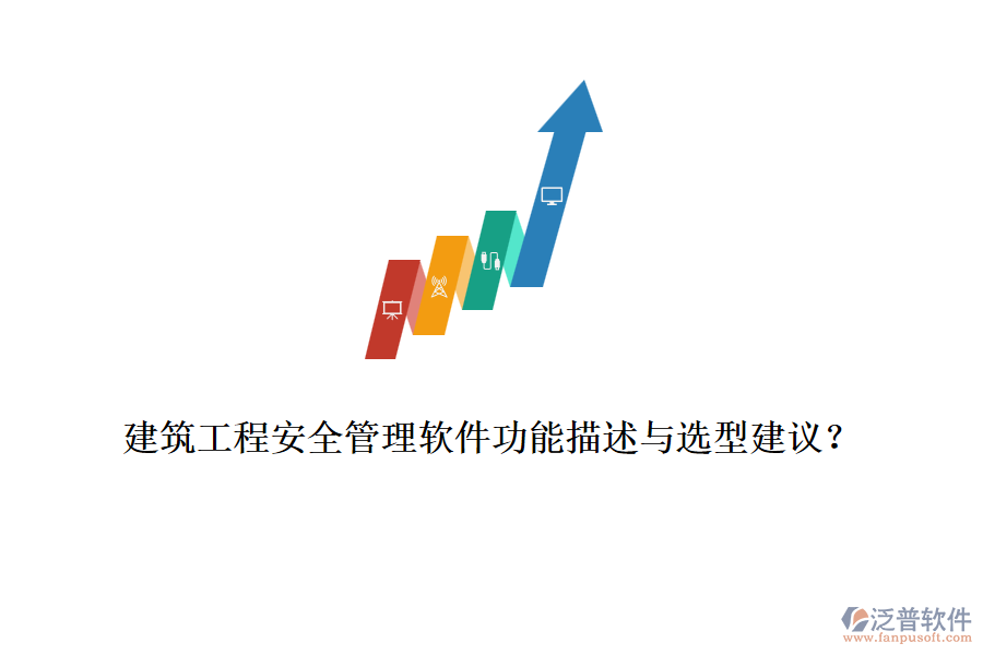 建筑工程安全管理軟件功能描述與選型建議？