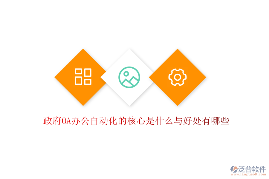  政府OA辦公自動化的核心是什么與好處有哪些