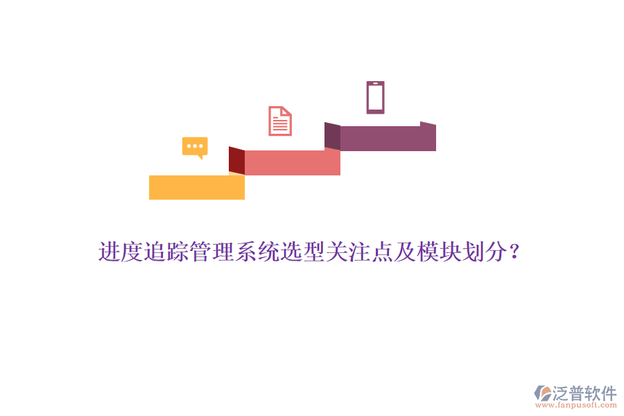 進(jìn)度追蹤管理系統(tǒng)選型關(guān)注點(diǎn)及模塊劃分？