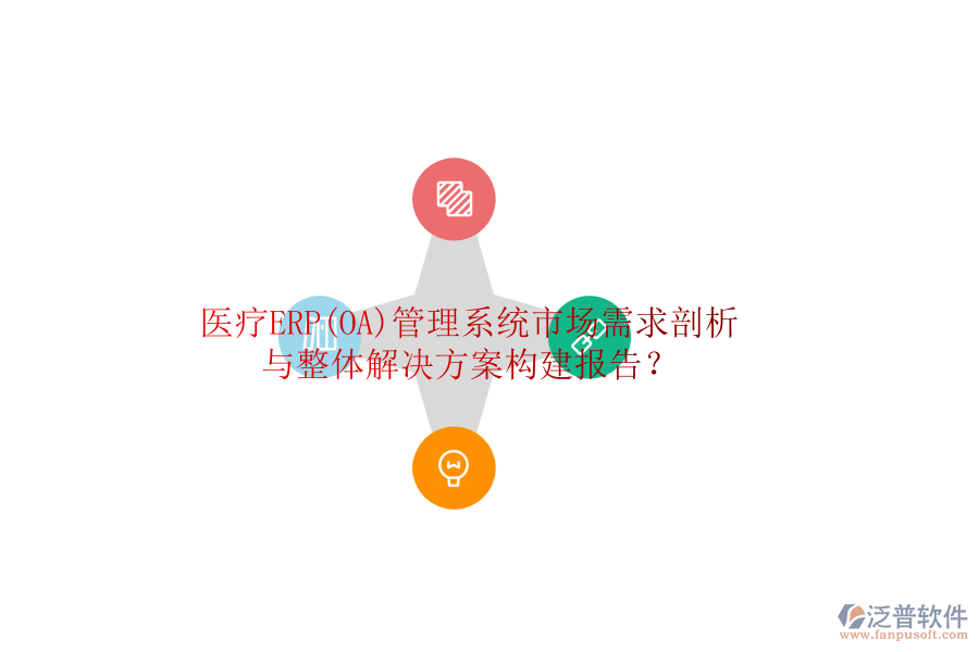 醫(yī)療ERP(OA)管理系統(tǒng)市場(chǎng)需求剖析與整體解決方案構(gòu)建報(bào)告？