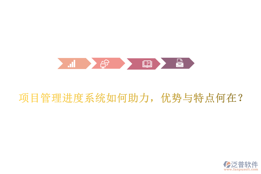 項目管理進度系統(tǒng)如何助力，優(yōu)勢與特點何在？