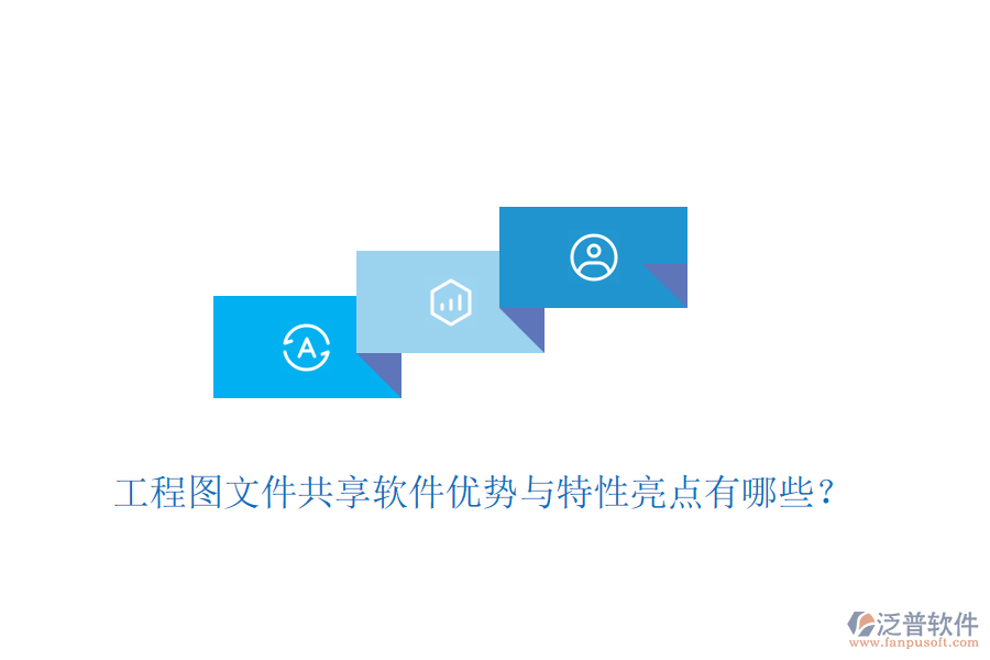 工程圖文件共享軟件優(yōu)勢(shì)與特性亮點(diǎn)有哪些？