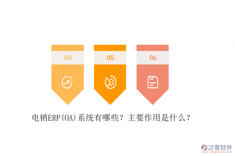 電銷(xiāo)ERP(OA)系統(tǒng)有哪些？主要作用是什么？