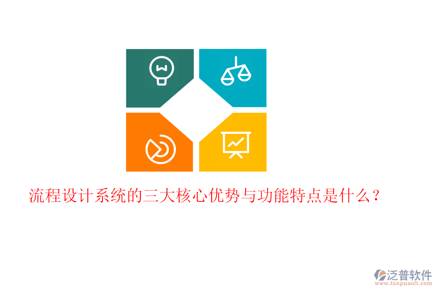 流程設(shè)計系統(tǒng)的三大核心優(yōu)勢與功能特點是什么？