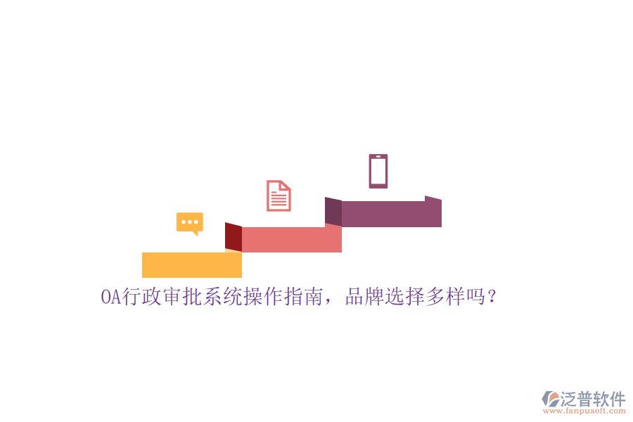 OA行政審批系統(tǒng)操作指南，品牌選擇多樣嗎？