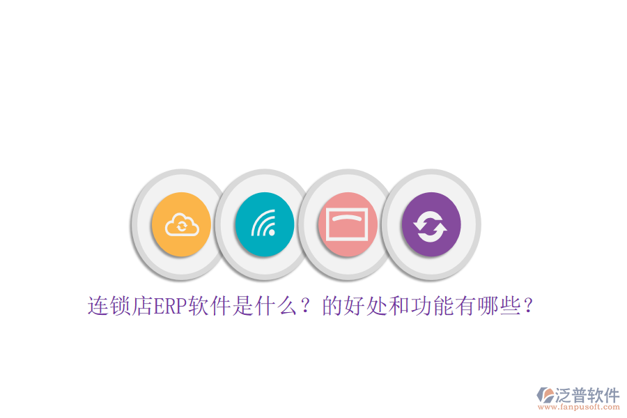連鎖店ERP軟件是什么？的好處和功能有哪些？