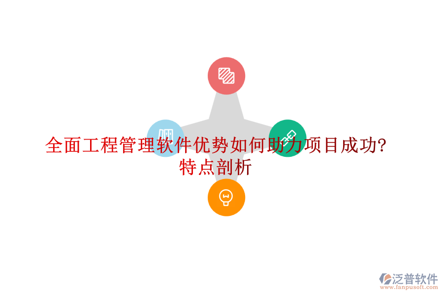 全面工程管理軟件優(yōu)勢如何助力項(xiàng)目成功?特點(diǎn)剖析