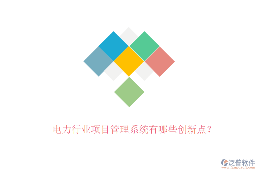 電力行業(yè)項目管理系統(tǒng)有哪些創(chuàng)新點？