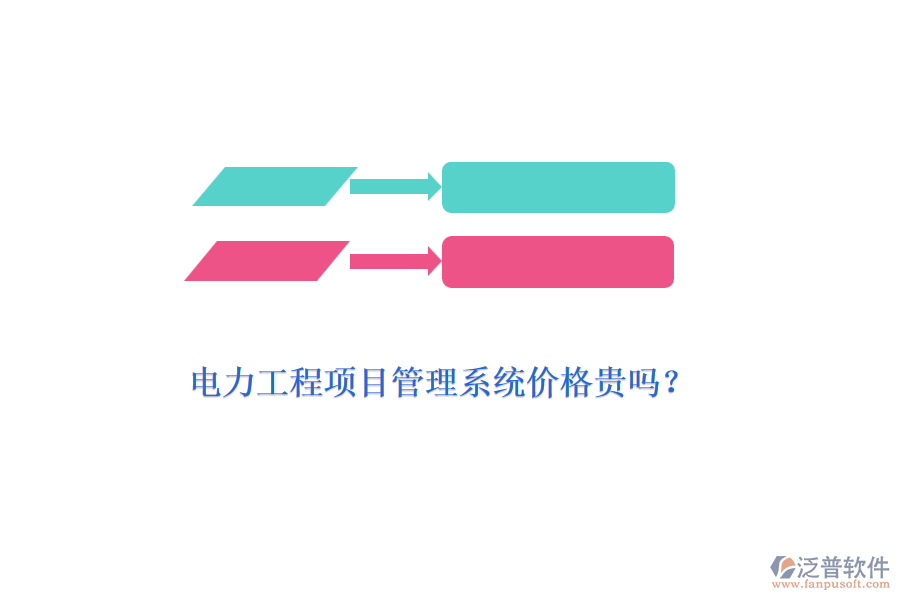 電力工程項目管理系統(tǒng)價格貴嗎？