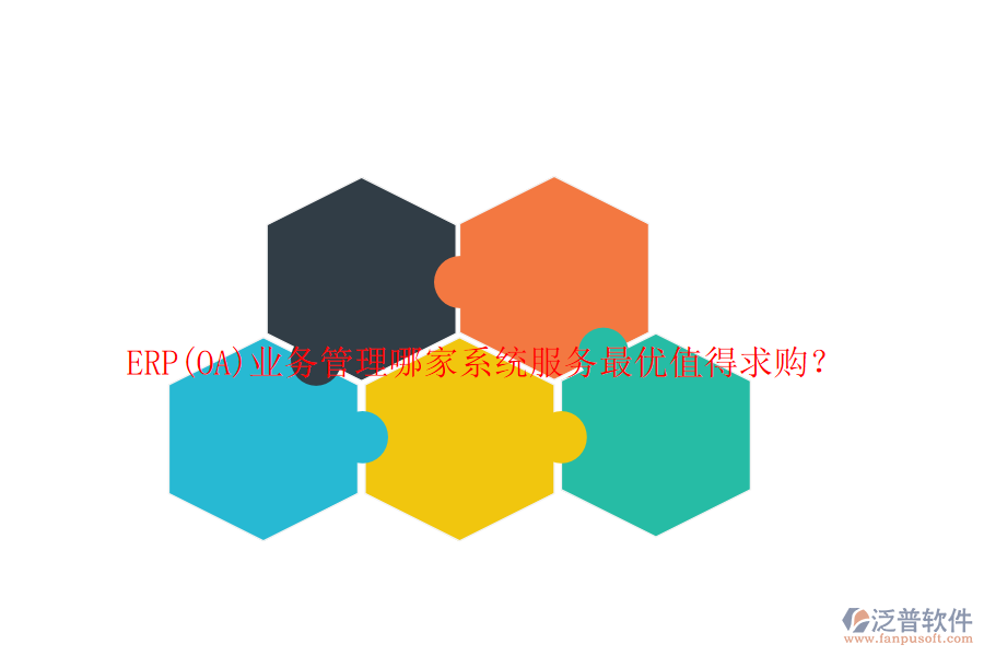 ERP(OA)業(yè)務(wù)管理哪家系統(tǒng)服務(wù)最優(yōu)值得求購？
