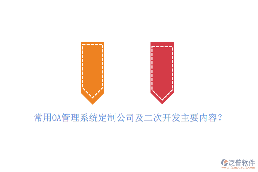 常用OA管理系統(tǒng)定制公司及二次開發(fā)主要內(nèi)容？