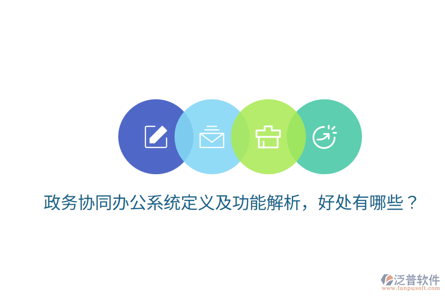  政務(wù)協(xié)同辦公系統(tǒng)定義及功能解析，好處有哪些？