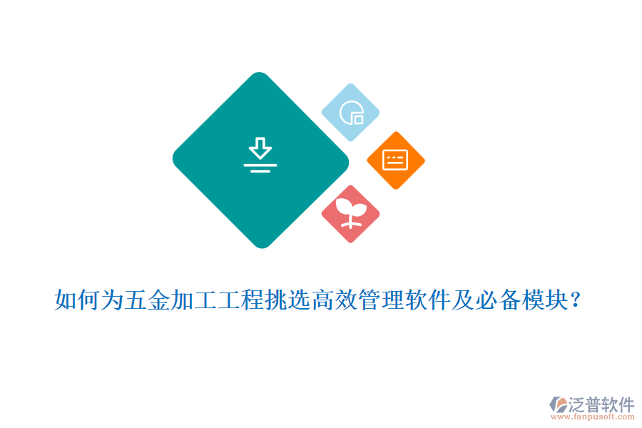 如何為五金加工工程挑選高效管理軟件及必備模塊？