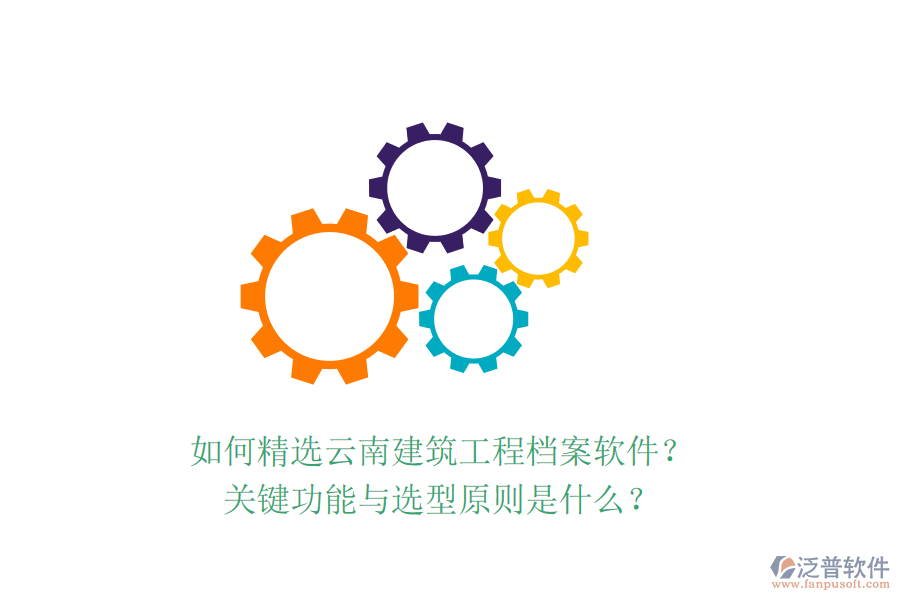 如何精選云南建筑工程檔案軟件？關鍵功能與選型原則是什么？