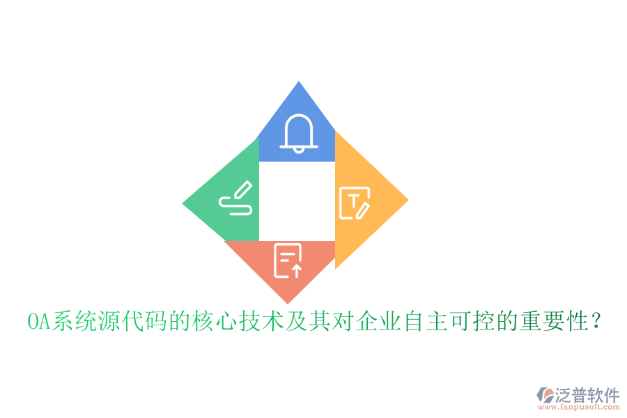 OA系統(tǒng)源代碼的核心技術(shù)及其對企業(yè)自主可控的重要性?