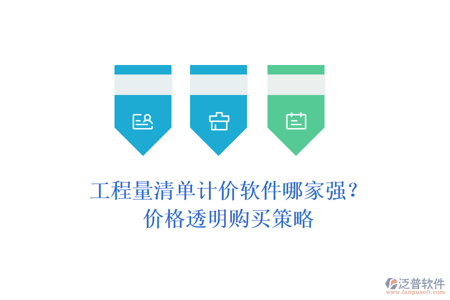 工程量清單計價軟件哪家強？價格透明購買策略