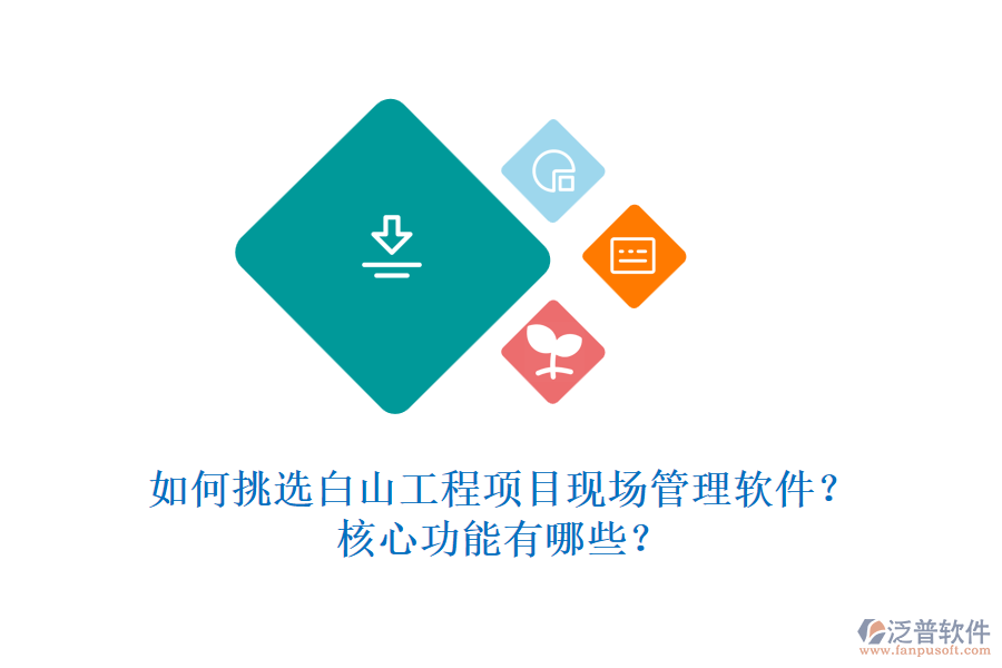 如何挑選白山工程項(xiàng)目現(xiàn)場管理軟件？核心功能有哪些？