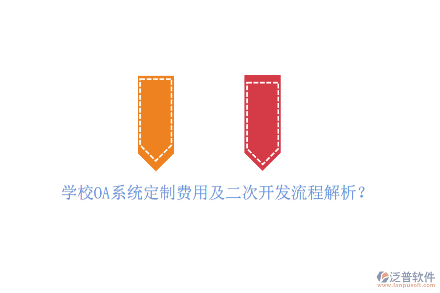  學(xué)校OA系統(tǒng)定制費用及二次開發(fā)流程解析？
