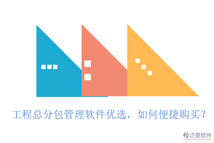 工程總分包管理軟件優(yōu)選，如何便捷購買?