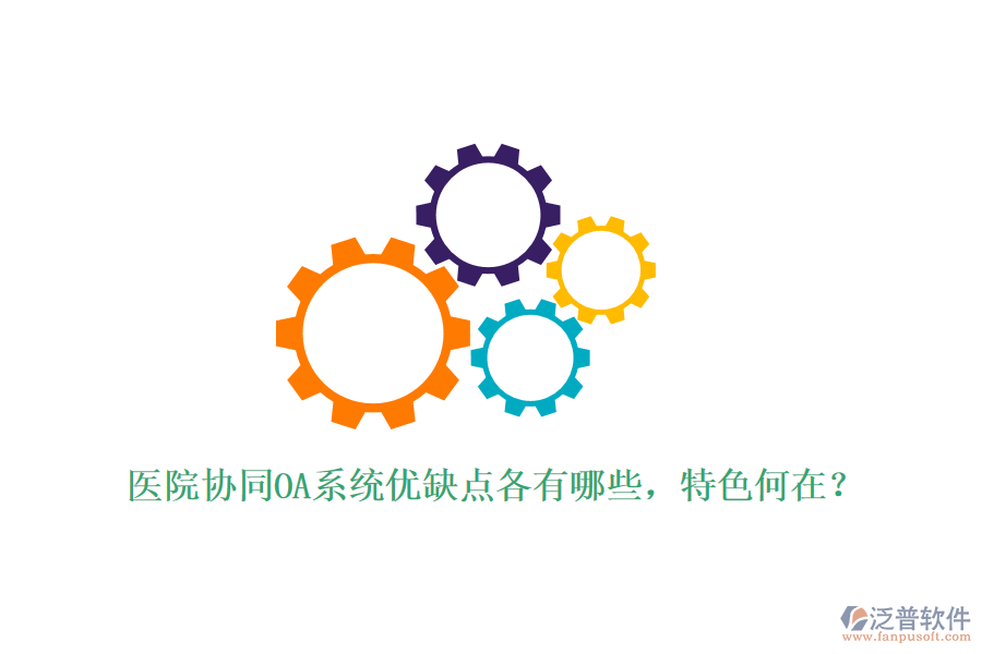 醫(yī)院協(xié)同OA系統(tǒng)優(yōu)缺點(diǎn)各有哪些，特色何在？
