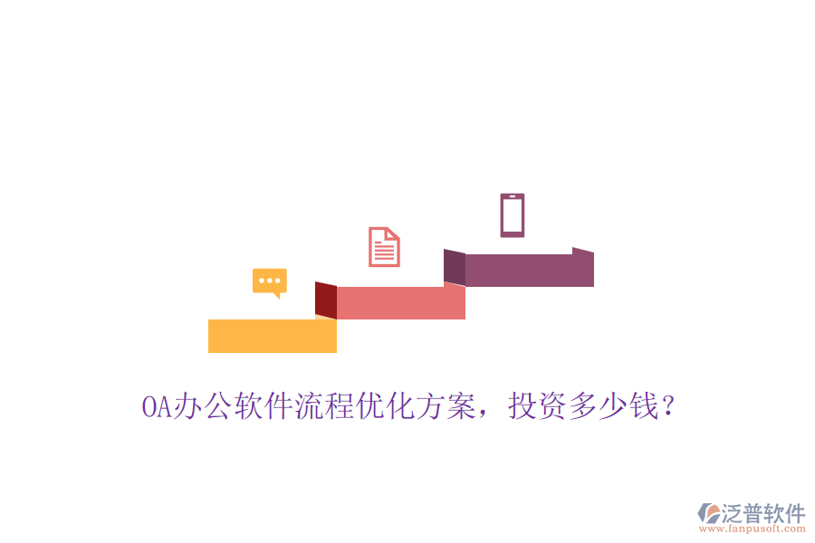 OA辦公軟件流程優(yōu)化方案，投資多少錢？