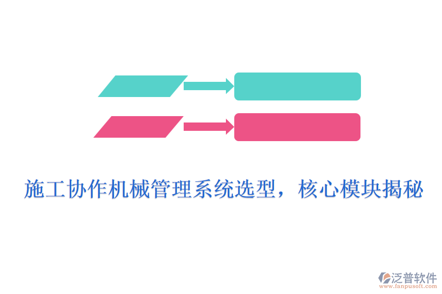 施工協(xié)作機(jī)械管理系統(tǒng)選型，核心模塊揭秘