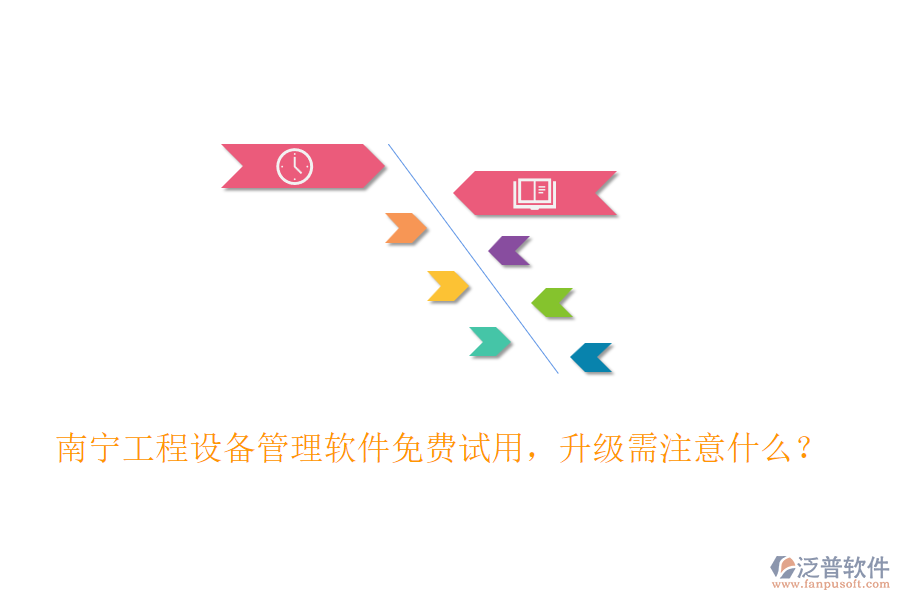 南寧工程設(shè)備管理軟件免費試用，升級需注意什么？