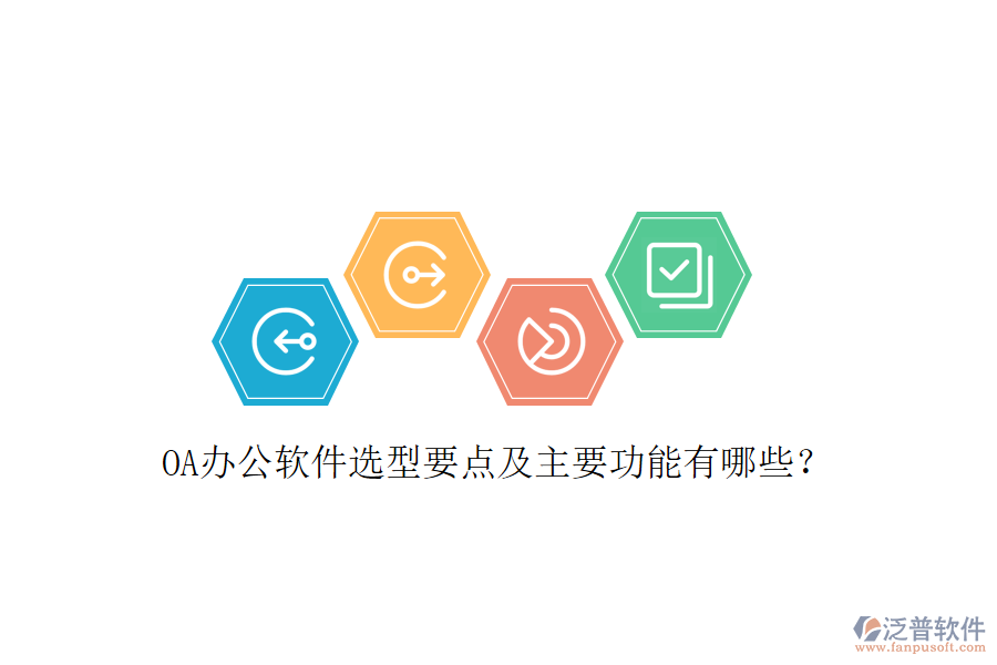  OA辦公軟件選型要點(diǎn)及主要功能有哪些？