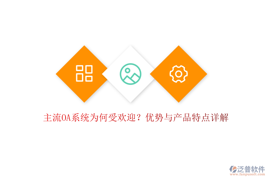  主流OA系統(tǒng)為何受歡迎？優(yōu)勢與產(chǎn)品特點詳解