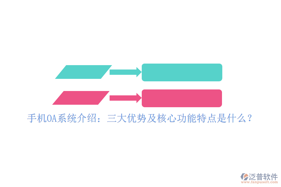 手機(jī)OA系統(tǒng)介紹:三大優(yōu)勢(shì)及核心功能特點(diǎn)是什么?