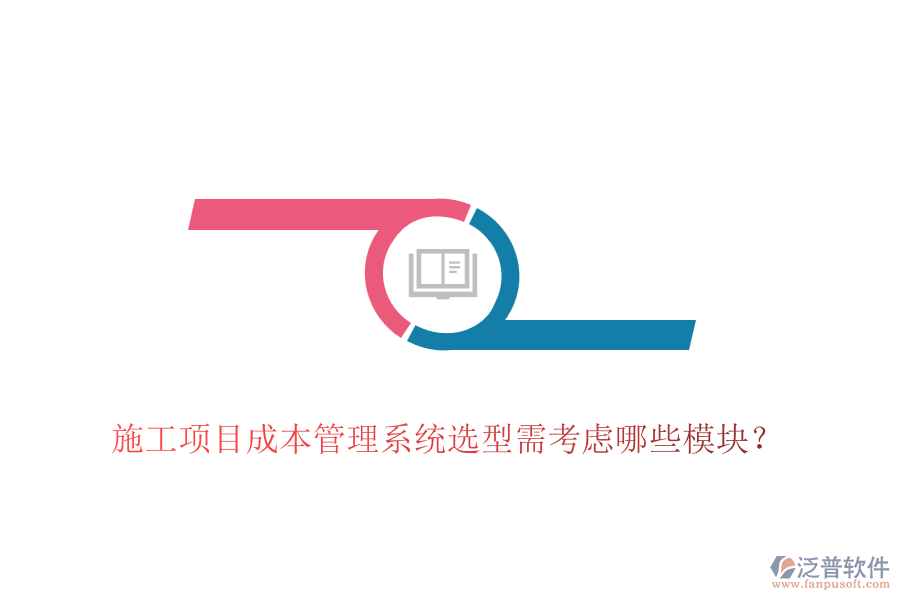 施工項(xiàng)目成本管理系統(tǒng)選型需考慮哪些模塊？
